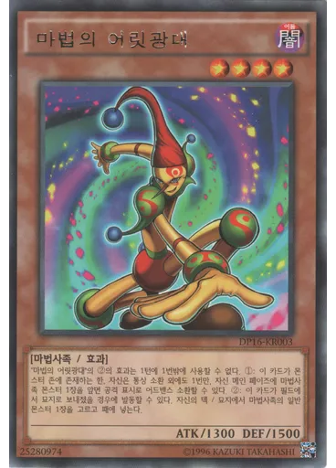 마법의 어릿광대 (Rare Unlimited)