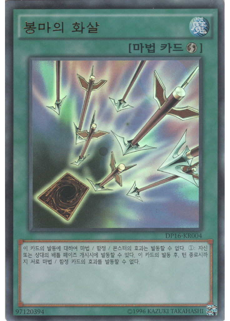 봉마의 화살 (Ultra Rare Unlimited)