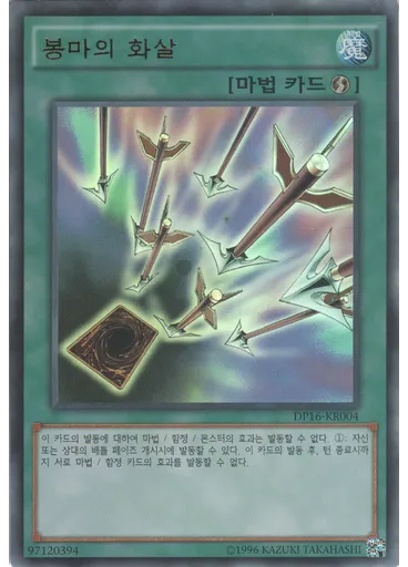 봉마의 화살 (Ultra Rare Unlimited)