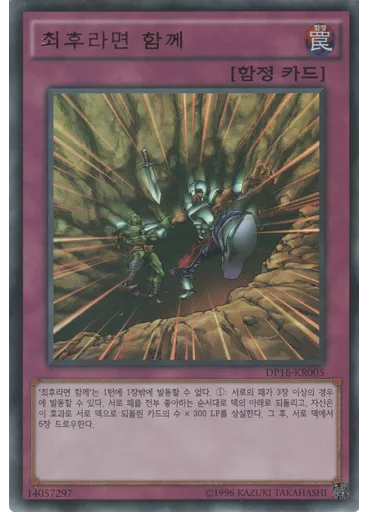 최후라면 함께 (Ultra Rare Unlimited)