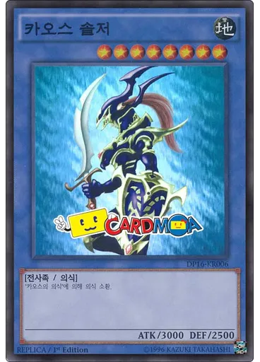 카오스 솔저