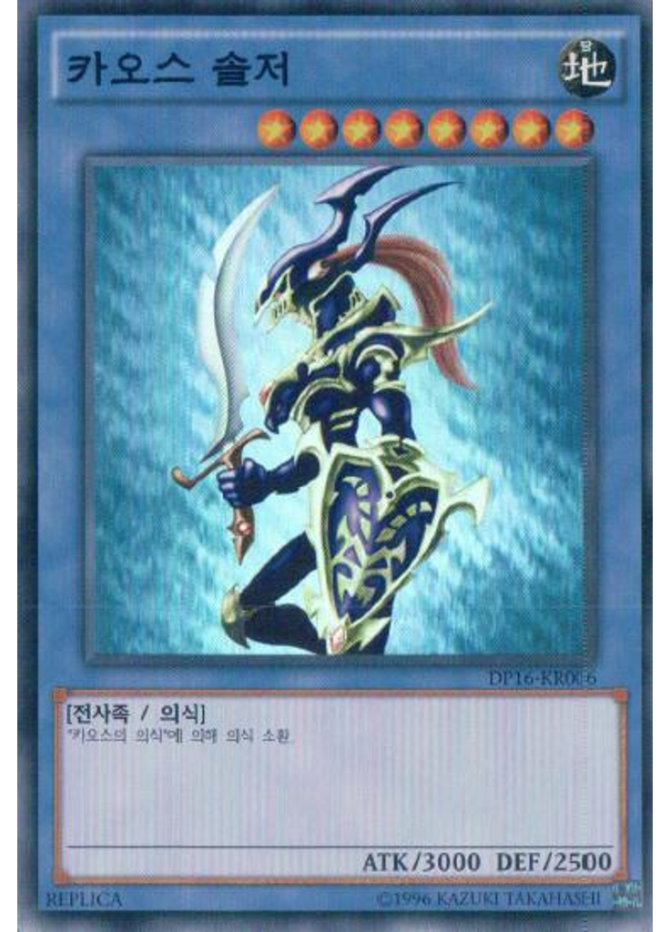 카오스 솔저 (Super Rare Unlimited Rp)