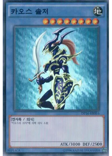 카오스 솔저 (Super Rare Unlimited Rp)