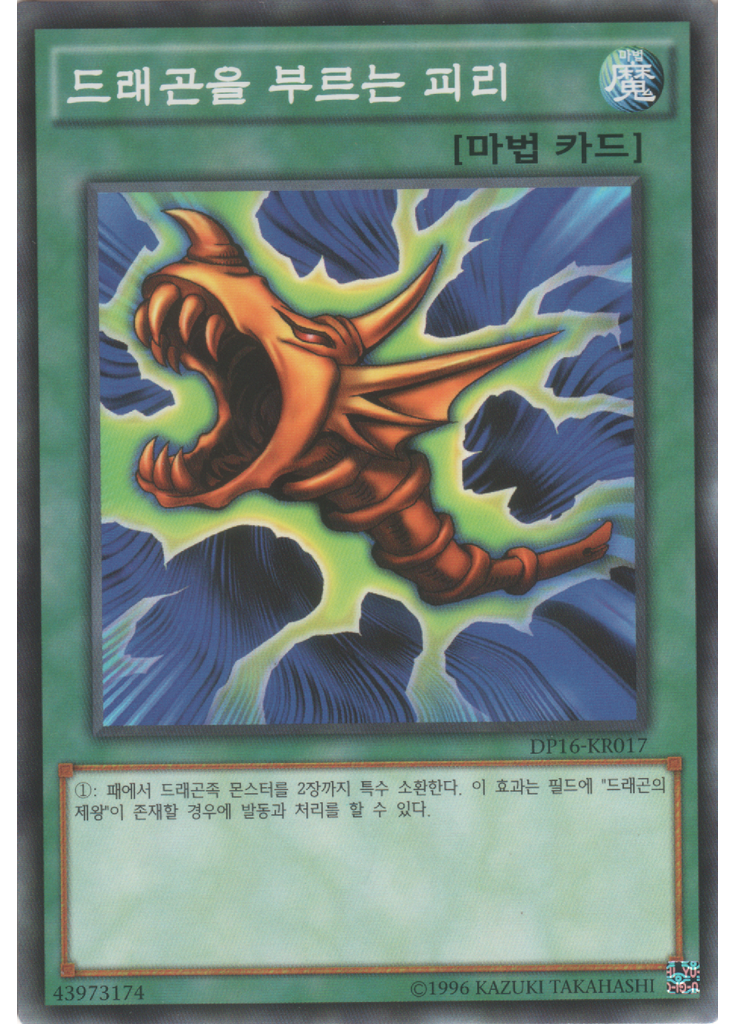 드래곤을 부르는 피리 (Common Unlimited)