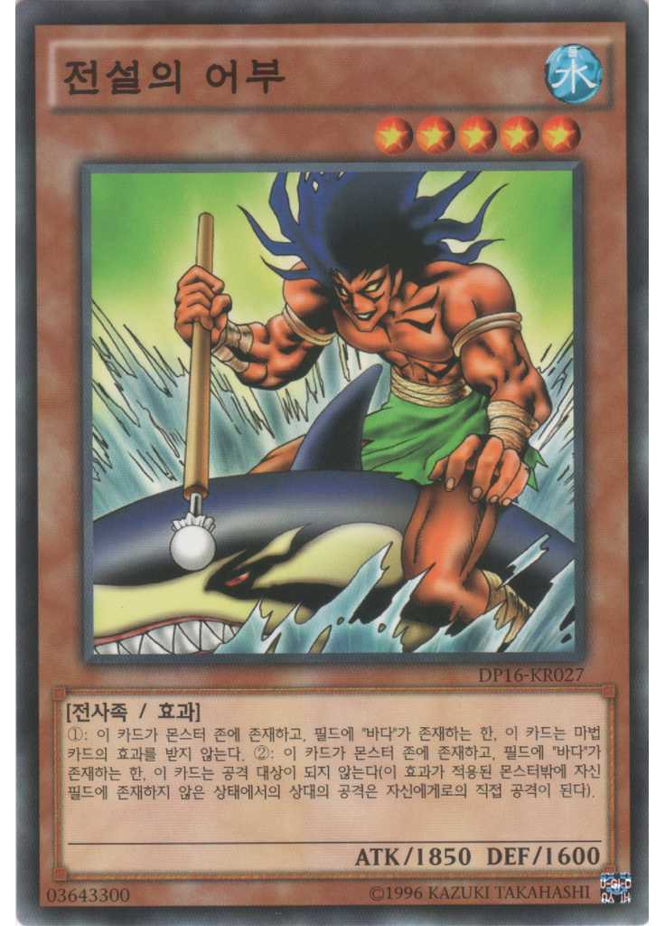 전설의 어부 (Common Unlimited)