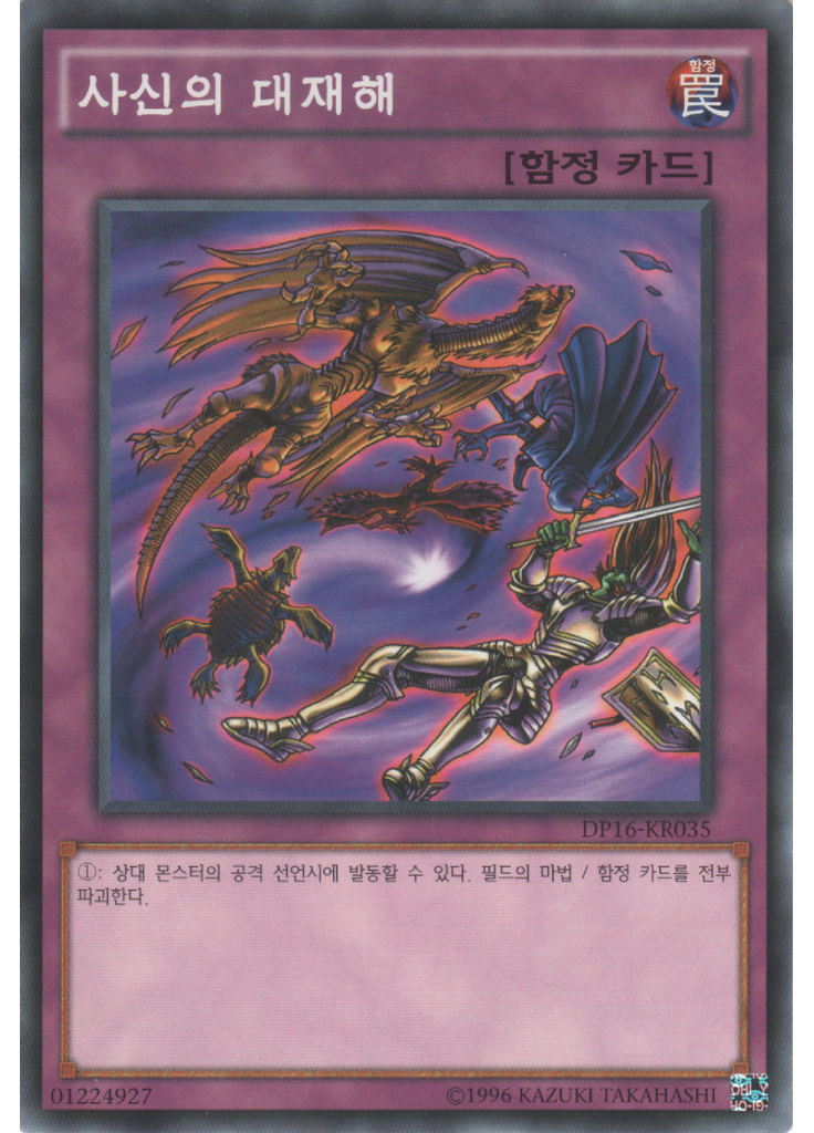 사신의 대재해 (Common Unlimited)