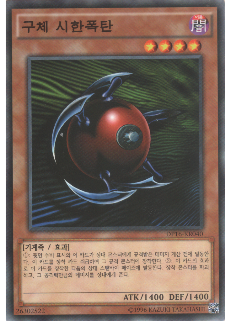구체 시한폭탄 (Common Unlimited)
