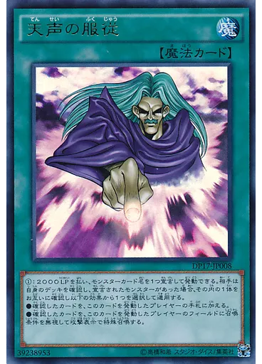 天声の服従
