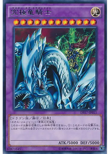 究極竜騎士