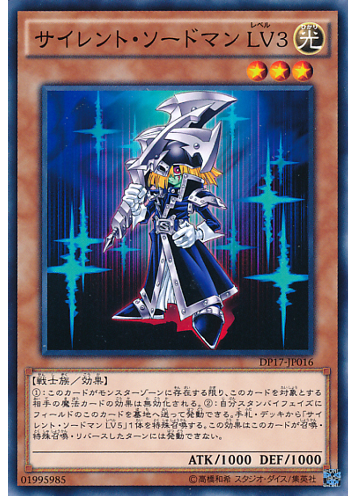 サイレント・ソードマン ＬＶ３