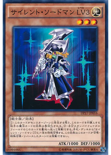 サイレント・ソードマン ＬＶ３