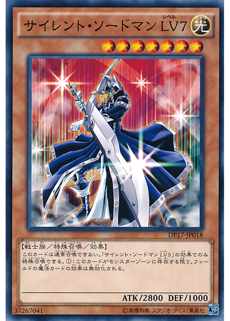 サイレント・ソードマン ＬＶ７