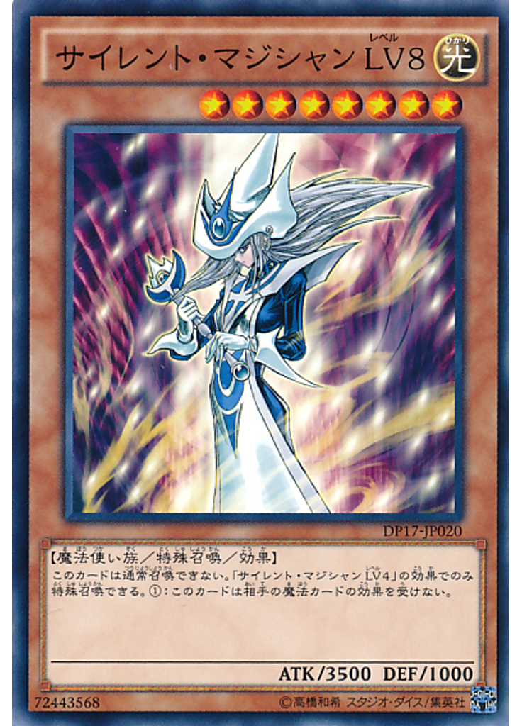 サイレント・マジシャン ＬＶ８