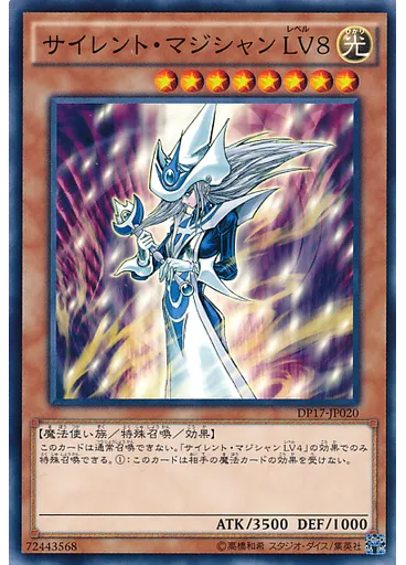 サイレント・マジシャン ＬＶ８