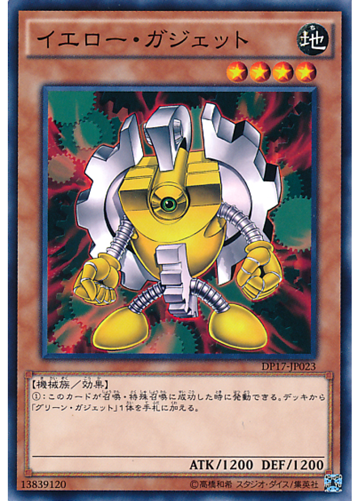 イエロー・ガジェット