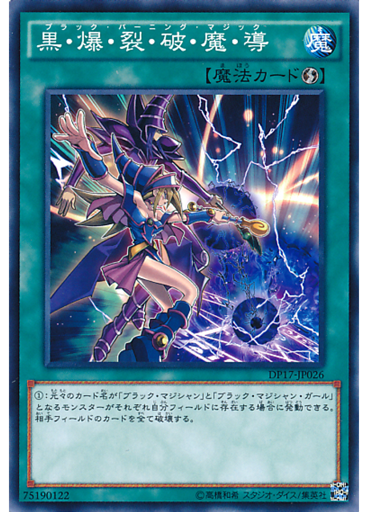 黒・爆・裂・破・魔・導