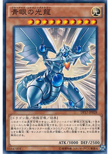青眼の光龍