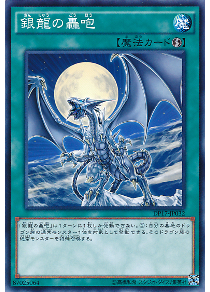 銀龍の轟咆
