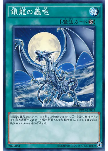 銀龍の轟咆