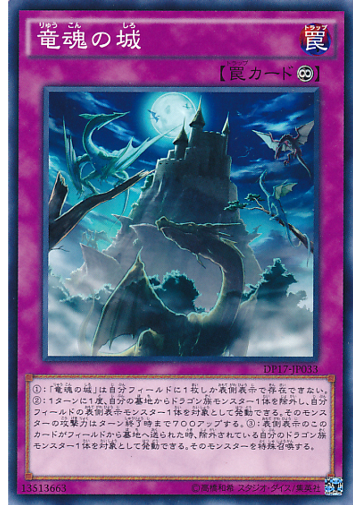 竜魂の城