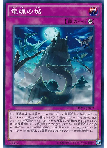 竜魂の城