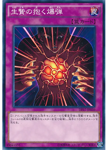 生贄の抱く爆弾