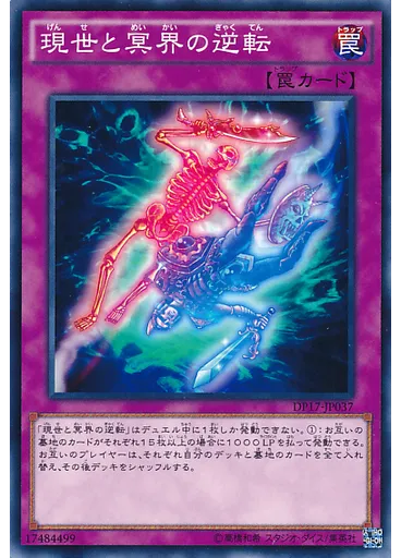 現世と冥界の逆転