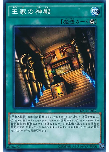 王家の神殿