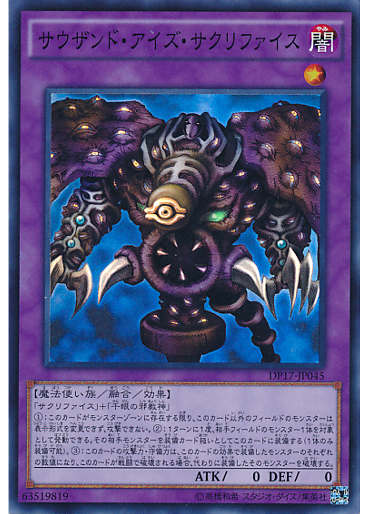 サウザンド・アイズ・サクリファイス