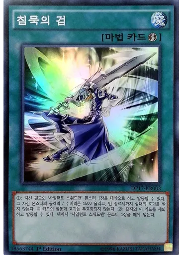 침묵의 검 — Duelist Pack: Pharaoh's Memories