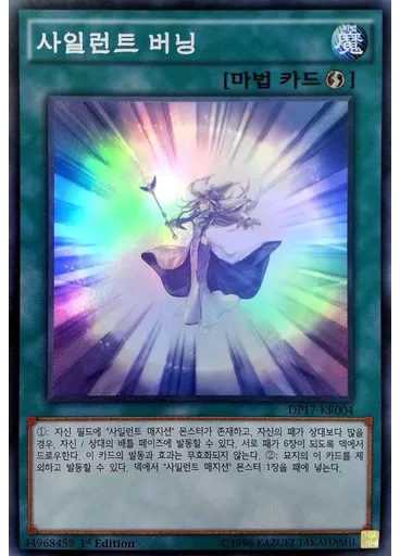 사일런트 버닝