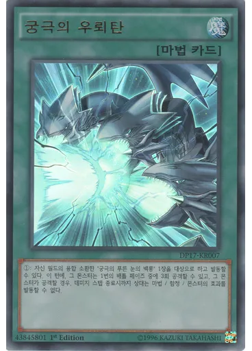 궁극의 우뢰탄