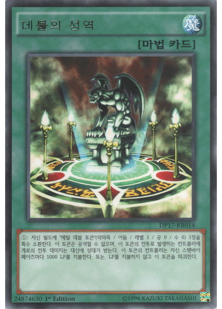 데블의 성역