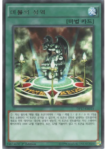 데블의 성역