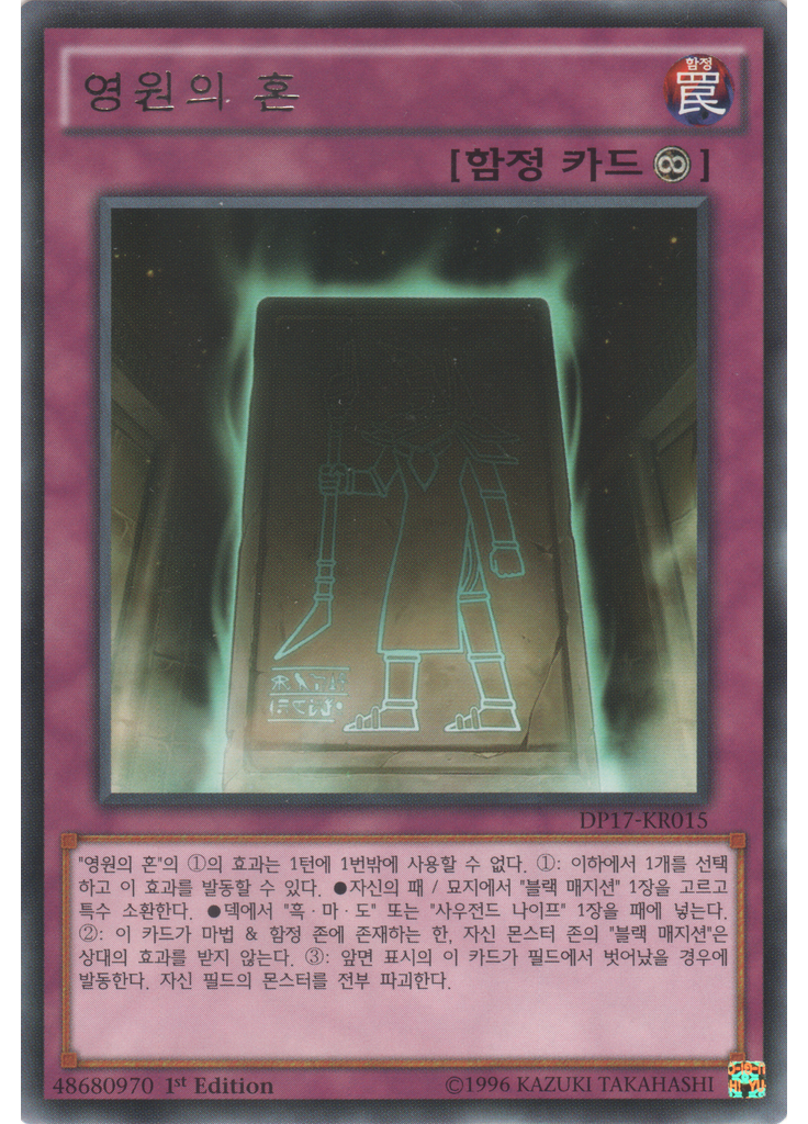 영원의 혼