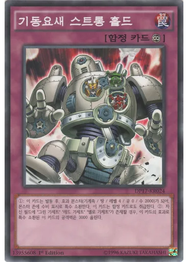 기동요새 스트롱 홀드