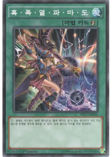 흑·폭·열·파·마·도
