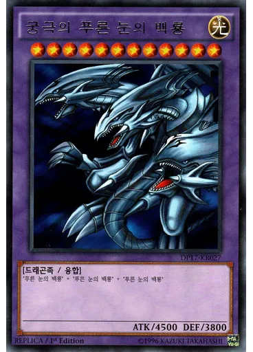 궁극의 푸른 눈의 백룡