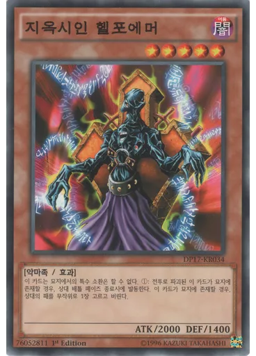 지옥시인 헬포에머