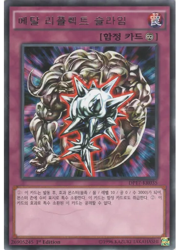메탈 리플렉트 슬라임