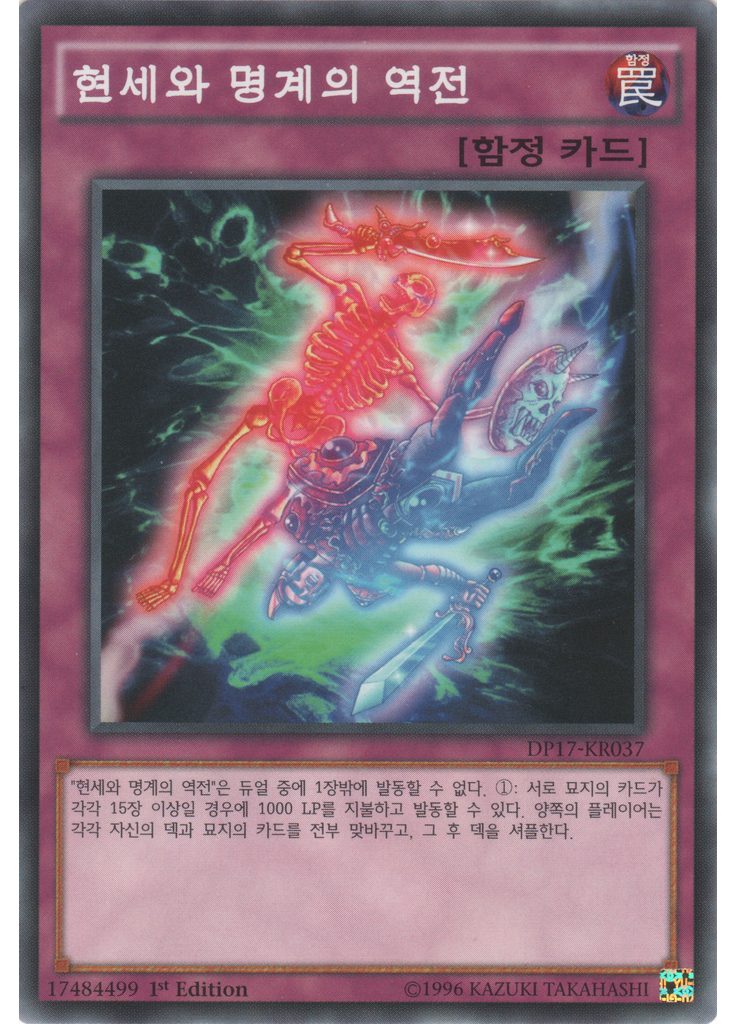 현세와 명계의 역전