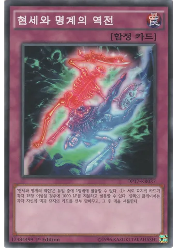 현세와 명계의 역전