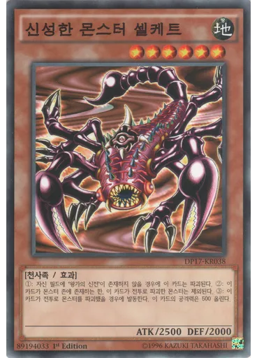신성한 몬스터 셀케트