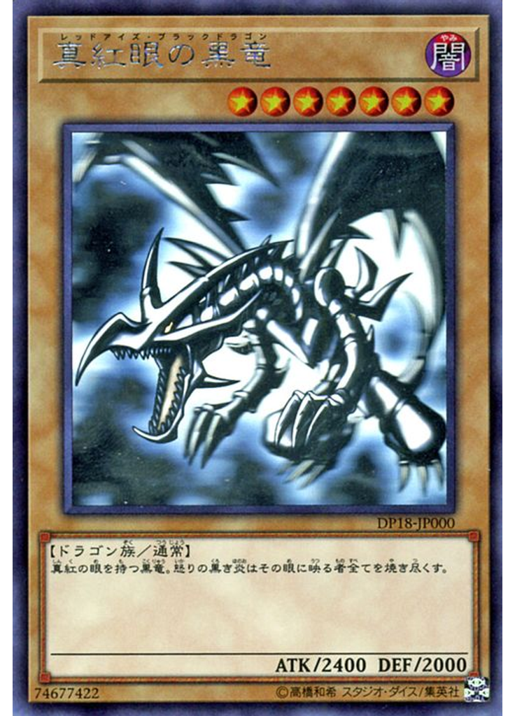真紅眼の黒竜