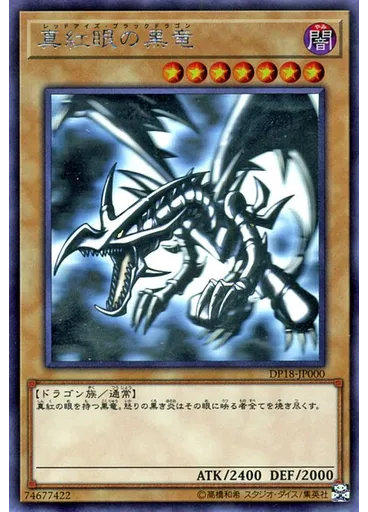 真紅眼の黒竜