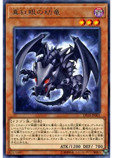 真紅眼の幼竜
