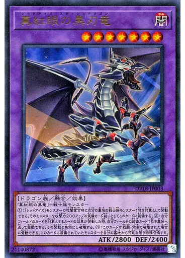 真紅眼の黒刃竜