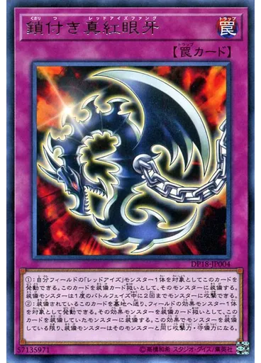 鎖付き真紅眼牙