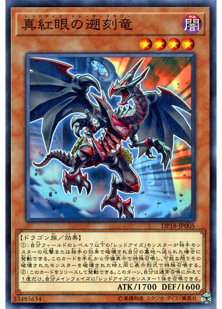 真紅眼の遡刻竜