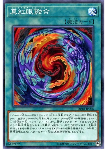 真紅眼融合